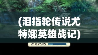 (泪指轮传说尤特娜英雄战记) 《英雄战记：勇气与牺牲》——探索战场上的英勇精神，揭示每个士兵背后的动人故事。